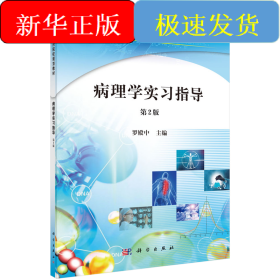 病理學(xué)實(shí)習(xí)指導(dǎo)(第2版)/羅殿中