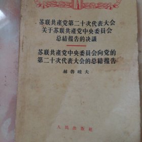 苏联共产党第二十次代表大会关于苏联共产党中央委员会总结报告的决议一一苏联共产党中央委员会向党的第二十次代表大会的总结报告