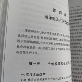 中国共产党津市历史（第二卷 1949-1978）