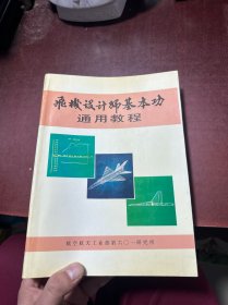 飞机设计师基本功通用教程