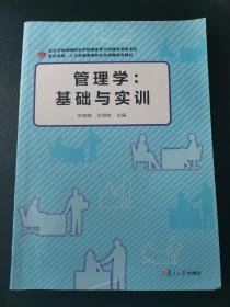 卓越·人力资源管理与社会保障·管理学：基础与实训9787309105742