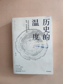 历史的温度：寻找历史背面的故事、热血和真性情