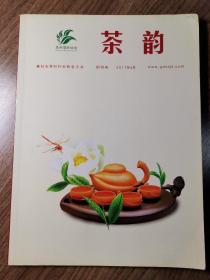 《茶韵》创刊号（茶文化精品杂志）