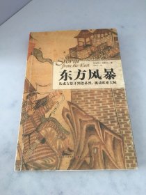 东方风暴：从成吉思汗到忽必烈，挑动欧亚大陆