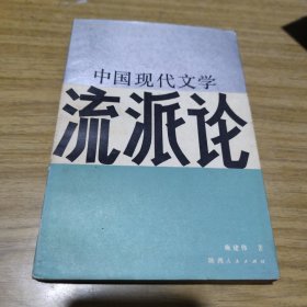 中国现代文学流派论(签名本)[C----186]