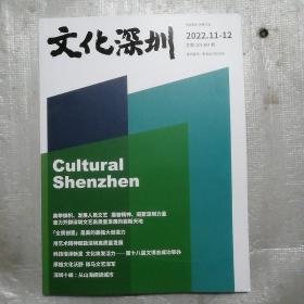 文化深圳 2022年11-12期