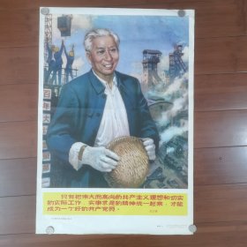 宣传画：刘少奇同志在建设工地上。2开，77x53㎝。作者陈国英。四川人民出版社一版一印。仅印26400张。＜包老包真>