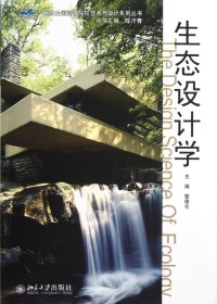 生态设计学/21世纪全国高等院校艺术与设计系列丛书 9787301213483