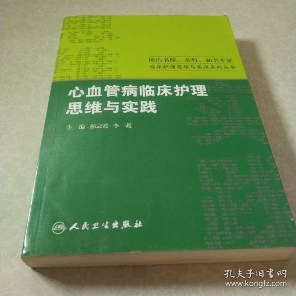 心血管病临床护理思维与实践