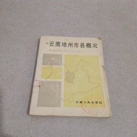 云南地州市县概况