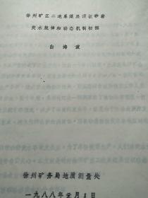 徐州矿区二叠系煤层顶板
砂岩突水规律和动态机制初探。