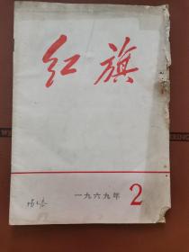 红旗杂志1969年第2期毛泽东像毛主席最高指示 苏修叛徒