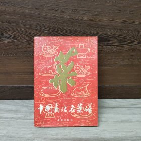 中国南北名菜谱