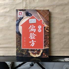 失眠偏验方（家庭必备偏验方系列）