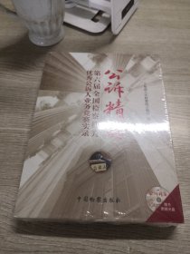 公诉精英：第六届全国检察机关优秀公诉人业务竞赛实录