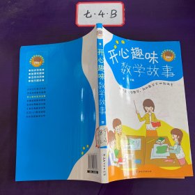 开心趣味数学故事 、