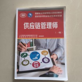 供应链管理师（一级）-国家职业技能等级认定培训教材