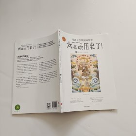 神话时代到西周（太喜欢历史了！给孩子的简明中国史）