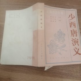 少西唐演义