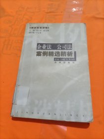 企业法、公司法案例精选精析