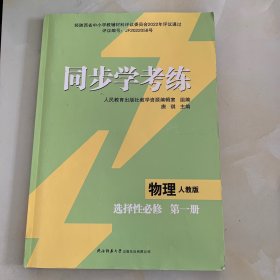 同步学考练 物理 选择性必修 第一册 人教版