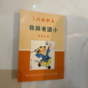 小读者与我 谢冰莹 1984 初版 罕见