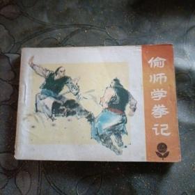 偷师学拳记、连环画