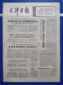 天津日报1974年5月25日（1-4版全）