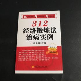 312经络锻炼法治病实例