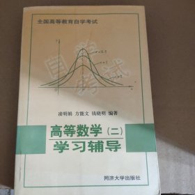 全国高等教育自学考试：高等数学2学习辅导（第2版）