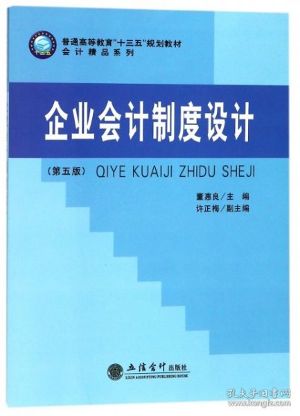 企业会计制度设计(第5版普通高等教育十三五规划教材)/会计精品系列