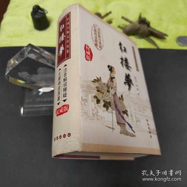 中国古典文学名著：红楼梦（无障碍阅读）（权威版）