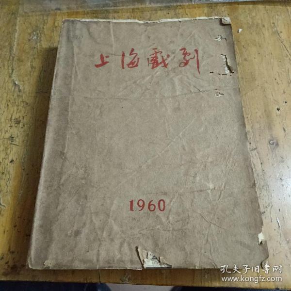 上海戏剧 1960年第1-12期合订本