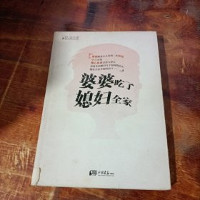 婆婆吃了媳妇全家
