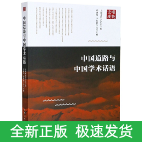 中国道路与中国学术话语