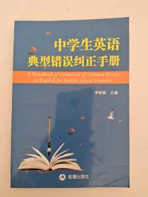 中学生英语典型错误纠正手册