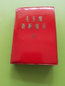 毛主席最新指示---1968年11月10日第三版（无编印单位），品好