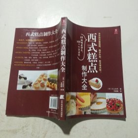 西式糕点制作大全