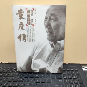 （内页干净无笔记，详细参照书影袁庚传：改革现场1978-1984