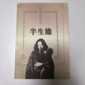 半生緣