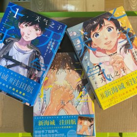 新海诚：天气之子.1（漫画版，随书附赠首刷限定卡片2张）2019年度日本本土电影No.1票房大作