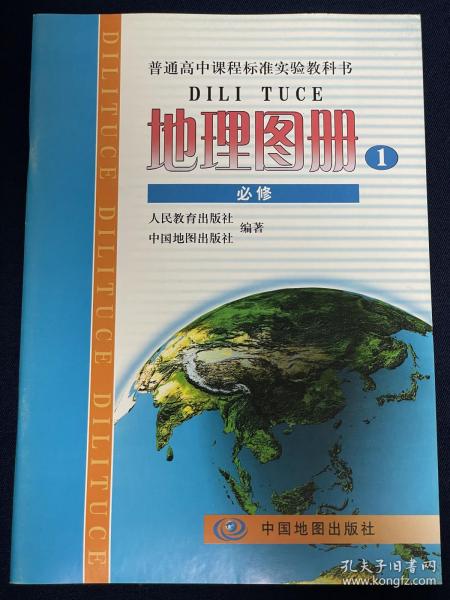 地理图册1必修 高中地理必修一地理图册 中国地图出版社全新正版