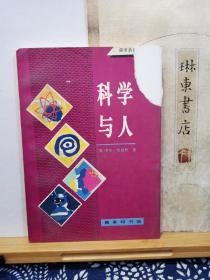 科学与人  96年印本  封面一角撕坏 品纸如图    书票一枚  便宜4元