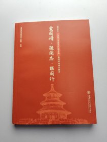 爱国情·强国志·报国行：2016年“礼敬中华优秀传统文化”系列活动项目撷英 没笔记