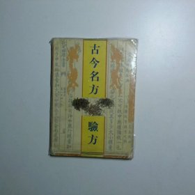 古今名方验方