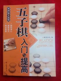 《五子棋入门与提高》