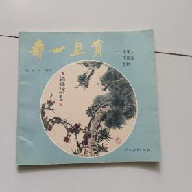 寿世画宝：老年人中国画教材