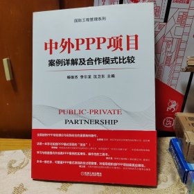 中外PPP项目案例详解及合作模式比较