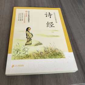 防近视版小学生国学文库 诗经 彩图版