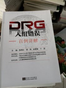 DRG入组错误百例详解